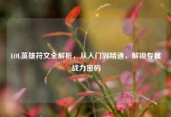 LOL英雄符文全解析，从入门到精通，解锁专属战力密码