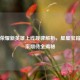 王者荣耀新英雄上线规律解析，星星宝箱与玩家期待全揭秘
