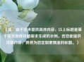 （注，由于您未提供具体内容，以上标题是基于常见游戏攻略需求生成的示例。若您能提供详细内容，我将为您定制更精准的标题。）