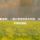CSGO截图网，一键记录游戏高光时刻，分享你的精彩瞬间