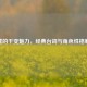 妮蔻的千变魅力，经典台词与角色性格解析