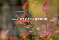 Steam，废土之上的玩家生存狂欢