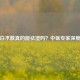 参苓白术散真的能祛湿吗？中医专家深度解析