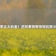 夏季去火必备！这些食物帮你轻松降火气