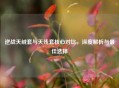 逆战天绒套与天残套核心对比，深度解析与更佳选择