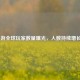 CF手游全球玩家数量曝光，人数持续增长中？