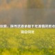 过桥豆腐，探寻这道承载千年温情的匠心美味源自何处