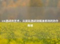 LOL团战的艺术，从混乱团战到精准胜利的协作集锦