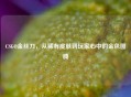 CSGO金丝刀，从稀有皮肤到玩家心中的金色图腾