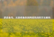 逆战金乌，从游戏角色到     热词的文化解码