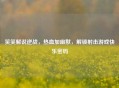笑笑解说逆战，热血加幽默，解锁射击游戏快乐密码