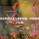 PUBG语音频道设置与使用指南，轻松调频，高效吃鸡！
