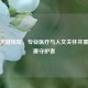 北京天健医院，专业医疗与人文关怀并重的健康守护者