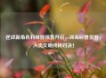 逆战新角色利维娅预售开启，深海巨兽觉醒，人类文明终极对决！