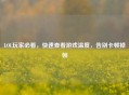 LOL玩家必看,快速查看游戏温度,告别卡顿掉帧