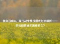使命召唤16，现代战争战役模式时长解析——单机剧情通关需要多久？