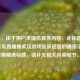 （注，由于用户未提供具体内容，此标题是基于常见直播抽奖及游戏皮肤话题的通用示例。若需精准标题，请补充相关内容细节。）