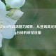 莎弥拉BGM与战场魅力解析，从登场高光到被Ban台词的听觉征服