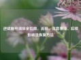 逆战账号清除全指南，流程、注意事项、后续影响及恢复     