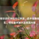 PUBG悟空战队深陷内讧风波，选手互撕管理混乱，电竞圈再曝大圣陨落内幕