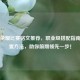 王者荣耀比赛铭文推荐，职业级搭配指南与设置     ，助你前期领先一步！