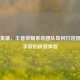 幕后英雄，王者荣耀系统团队如何打造国民级手游的极致体验