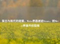 复古与现代的碰撞，Metro界面邂逅Steam，附Metro界面开启指南