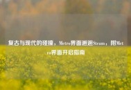 复古与现代的碰撞，Metro界面邂逅Steam，附Metro界面开启指南