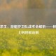 绝地求生，游艇护卫队战术全解析——称霸海上的终极法则