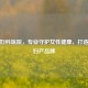 辛集妇科医院，专业守护女性健康，打造信赖妇产品牌