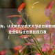 王明海，从沈阳航空航天大学走出的低调实干企业家与社会责任践行者