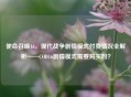 使命召唤16，现代战争剧情模式付费情况全解析——COD16剧情模式需要购买吗？