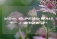 使命召唤16，现代战争剧情模式付费情况全解析——COD16剧情模式需要购买吗？