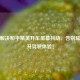 三招解决和平精英开车屏幕抖动，告别眩晕提升驾驶体验！