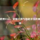 叶修跨界PUBG，荣耀大神与绝地求生的象棋奇缘
