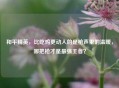 和平精英，比吃鸡更动人的是枪声里的温暖，哪把枪才是最强王者？