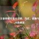 台服王者荣耀充值全攻略，方式、优惠与常见问题解答