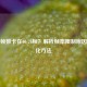 PUBG帧数卡在60/76帧？解析帧率限制原因及优化方法