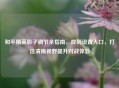 和平精英影子调节全指南，找到设置入口，打造清晰视野提升对战体验