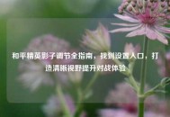 和平精英影子调节全指南，找到设置入口，打造清晰视野提升对战体验