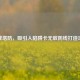 逆战塔防，吸引人陷阱卡无敌防线打造攻略