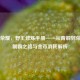 王者荣耀，野王修炼手册——从青铜到荣耀的制霸之路与金币消耗解析