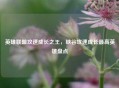 英雄联盟攻速成长之王，峡谷攻速成长更高英雄盘点
