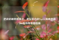 逆战必刷地图盘点，老玩家心中Top3+高概率出2000购物券地图指南