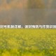PUBG封号机制详解，误封预防与作弊识别指南