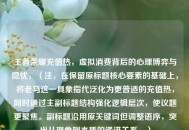 王者荣耀充值热，虚拟消费背后的心理博弈与隐忧，（注，在保留原标题核心要素的基础上，将老马这一具象指代泛化为更普适的充值热，同时通过主副标题结构强化逻辑层次，使议题更聚焦。副标题沿用原关键词但调整语序，突出从现象到本质的递进关系。）