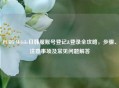 PUBG Mobile日韩服账号登记&登录全攻略，步骤、注意事项及常见问题解答