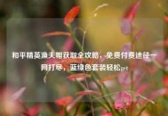 和平精英渔夫帽获取全攻略，免费付费途径一网打尽，蓝绿色套装轻松get