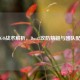 CS:GO战术解析，Dust2攻防精髓与团队配合