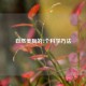 自然美胸的7个科学     